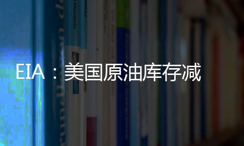 EIA：美國原油庫存減少250萬桶