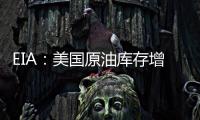 EIA：美國原油庫存增加570萬桶
