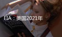 EIA：美國2021年將并網15.4GW公用事業光伏項目，將再創記錄！