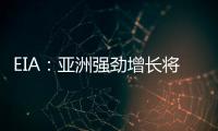 EIA：亞洲強勁增長將使全球能源用量增加50%