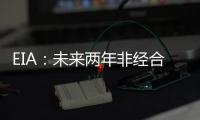 EIA：未來兩年非經合組織國將引領原油消費