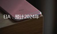 EIA：預計2024年布倫特價格為83美元/桶