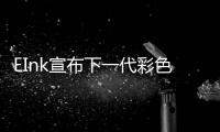 EInk宣布下一代彩色電子紙面板 更新時間大大改善
