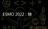 ESMO 2022：轉基因皰疹病毒對晚期癌癥提供深度次打擊