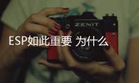 ESP如此重要 為什么還有個關閉按鈕？