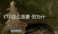ESP這么重要 但為什么可以關閉？