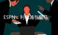 ESPN：利物浦與皇馬談羅德里戈，可能的報價約1億歐元