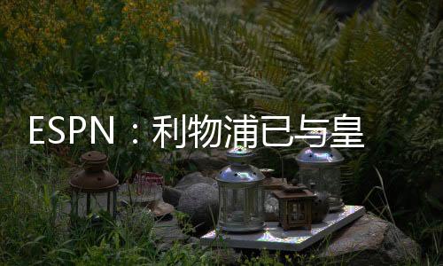 ESPN：利物浦已與皇馬就羅德里戈轉會事宜展開談判