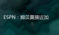 ESPN：姆貝莫接近加盟曼聯，可能趕上球隊7月7日季前備戰