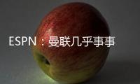 ESPN：曼聯幾乎事事遵從滕哈赫，重新設計視頻分析室花費超20萬鎊