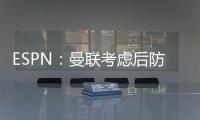 ESPN：曼聯考慮后防夏窗大換血，有意德里赫特、托迪博等人