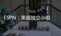 ESPN：英超獨立小組裁定紐卡進(jìn)球判罰正確，但漏判2張紅牌
