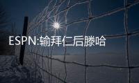 ESPN:輸拜仁后滕哈赫讓球員記住奧納納的認錯態度,曼聯依舊信任他