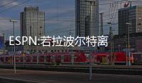 ESPN:若拉波爾特離開 格瓦迪奧爾將成曼城目標