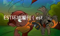 EST環(huán)境期刊（est期刊主頁(yè)）