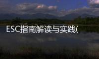ESC指南解讀與實踐(關(guān)于ESC指南解讀與實踐簡述)