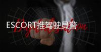ESCORT推駕駛員警報系統 具備超長探測距離