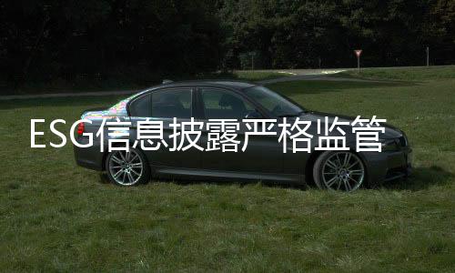 ESG信息披露嚴格監(jiān)管！央企控股上市公司將實現(xiàn)ESG信披全覆蓋｜聚焦博鰲
