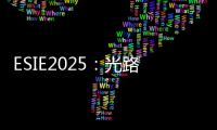 ESIE2025：光路科技工業交換機賦能儲能與電力通信