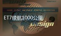ET7續(xù)航1000公里，又能炒一波固態(tài)電池？