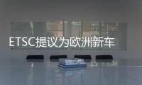 ETSC提議為歐洲新車配置智能車速輔助系統(tǒng)