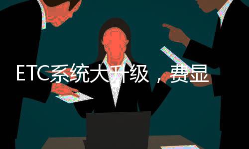 ETC系統大升級，費顯功能更完善