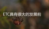 ETC具有很大的發展前景