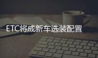 ETC將成新車(chē)選裝配置 加快皮卡等貨車(chē)安裝