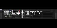 ETC車主辦理了ETC后長期不跑高速會怎樣？