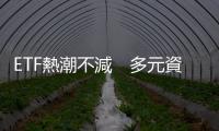 ETF熱潮不減　多元資產基金登場｜天下雜誌