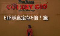 ETF賺贏定存6倍！施昇輝：有閒錢隨時(shí)買 退休金有譜｜天下雜誌