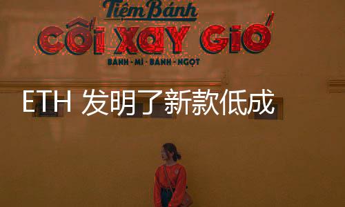 ETH 發明了新款低成本觸覺傳感器