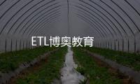 ETL博奧教育