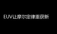EUV讓摩爾定律重獲新生，6nm 5G芯片手機明年量產