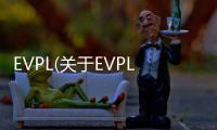 EVPL(關于EVPL簡述)