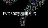 EVD500系列電動汽車用全封裝變換器