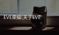 EVE榮耀(關于EVE榮耀簡述)