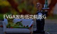 EVGA發布低功耗版GeForceGTX950顯卡無需6pin供電