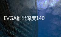 EVGA推出深度140mm的小型BRONZE認(rèn)證電源共有4種型號(hào)