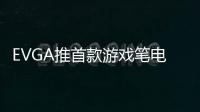 EVGA推首款游戲筆電SC1717.3寸4K螢幕Corei7