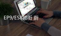 EP9/ES8領銜 蔚來汽車上海車展陣容公布