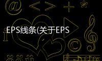 EPS線條(關于EPS線條簡述)