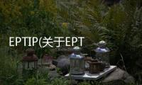 EPTIP(關(guān)于EPTIP簡(jiǎn)述)