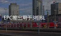 EPC推出用于3相BLDC電機驅動逆變器的參考設計