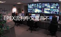 EPEX流利中文驚喜不斷　FANCON拍片約定：到時候見嘍！