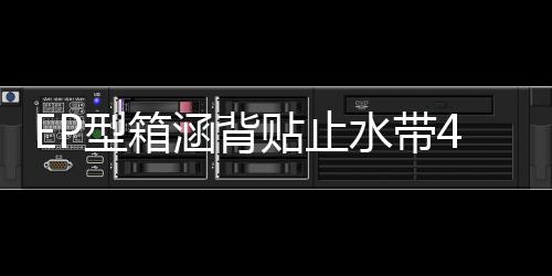 EP型箱涵背貼止水帶400*6mm