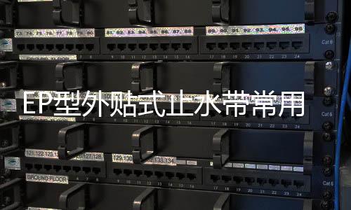 EP型外貼式止水帶常用規格
