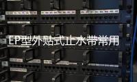EP型外貼式止水帶常用規(guī)格