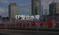 EP型止水帶