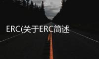 ERC(關(guān)于ERC簡述)
